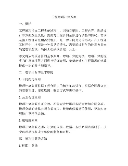 工程增项计算方案