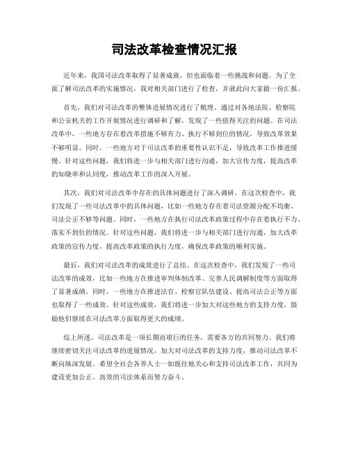 司法改革检查情况汇报