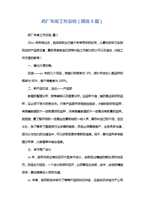 药厂年度工作总结(精选5篇)