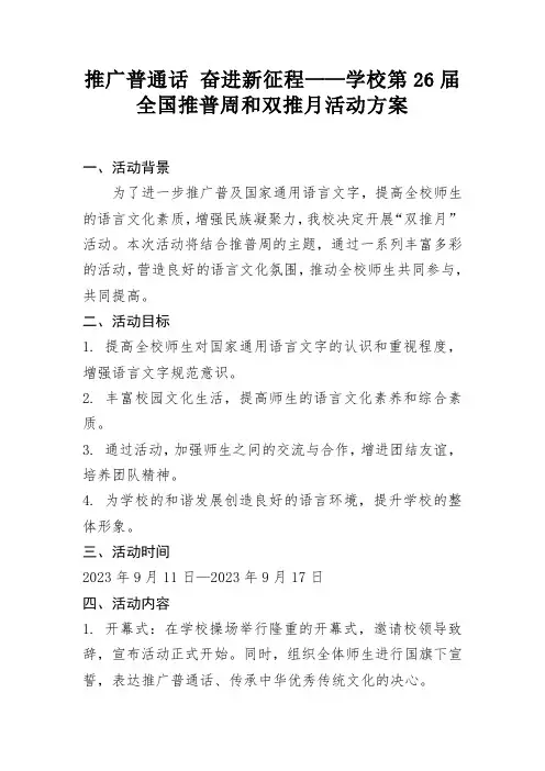推广普通话 奋进新征程——学校第26届全国推普周和双推月活动方案