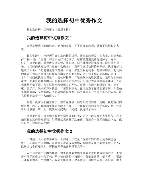 我的选择初中优秀作文