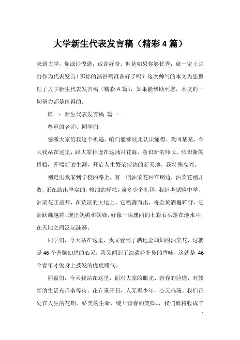 大学新生代表发言稿(精彩4篇)