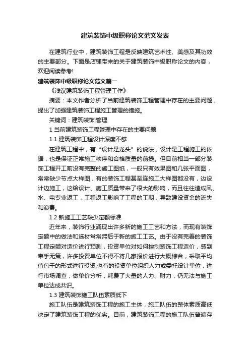 建筑装饰中级职称论文范文发表