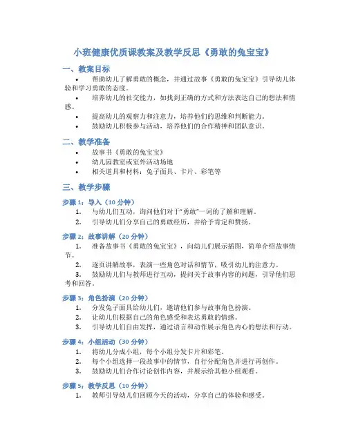 小班健康优质课教案及教学反思《勇敢的兔宝宝》