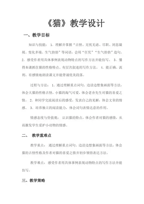 人教版四年级上册第十五课《猫》教学设计