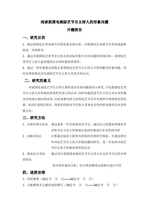 浅谈我国电视综艺节目主持人的形象问题开题报告(1)