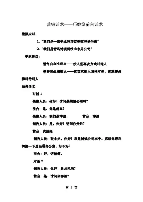 电话营销话术-过前台