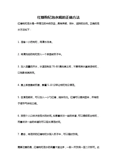 红糖枸杞泡水喝的正确方法