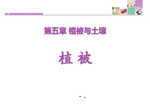 《植被》植被与土壤PPT课件