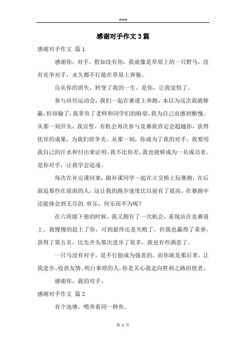 感谢对手作文3篇
