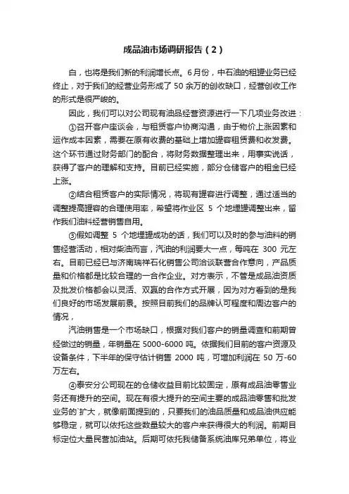 成品油市场调研报告（2）