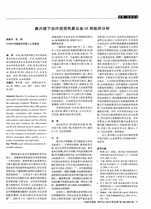 鼻内镜下治疗顽固性鼻出血68例临床分析