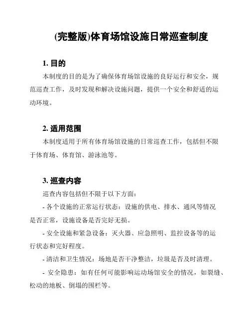 (完整版)体育场馆设施日常巡查制度
