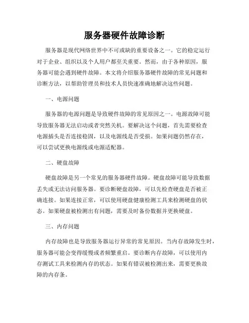 服务器硬件故障诊断