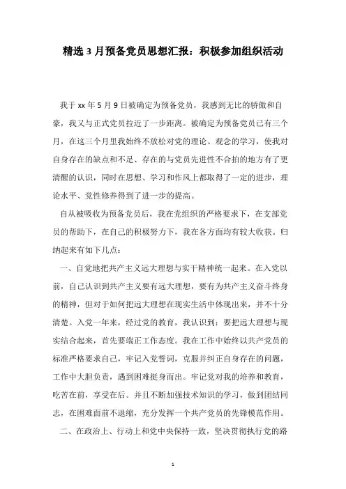 精选3月预备党员思想汇报：积极参加组织活动