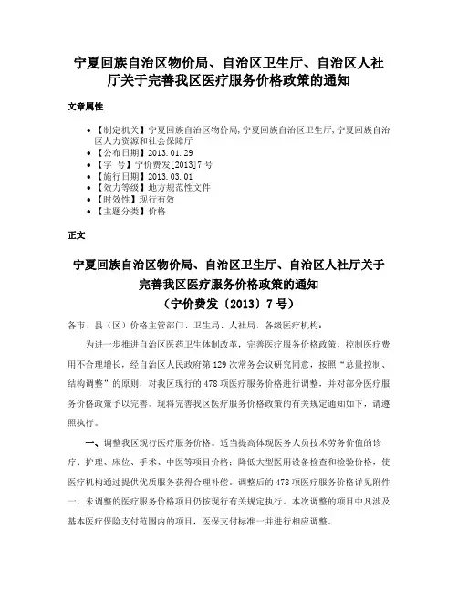 宁夏回族自治区物价局、自治区卫生厅、自治区人社厅关于完善我区医疗服务价格政策的通知