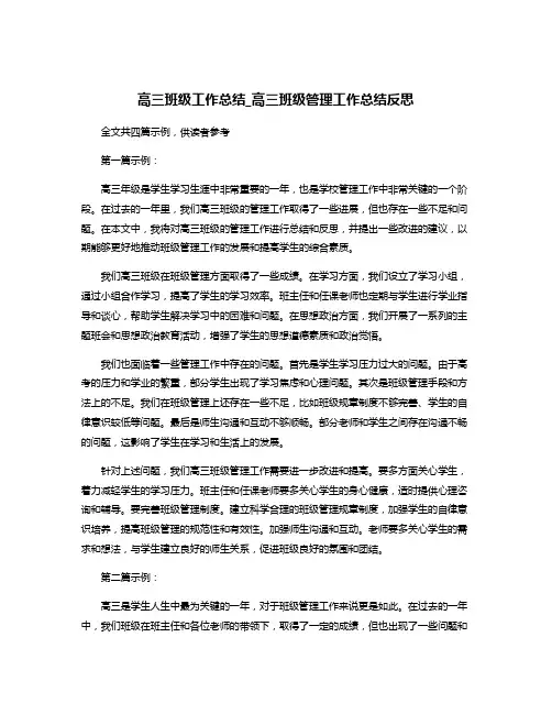高三班级工作总结_高三班级管理工作总结反思