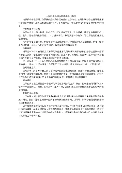 小学数学学习中的动手操作教学
