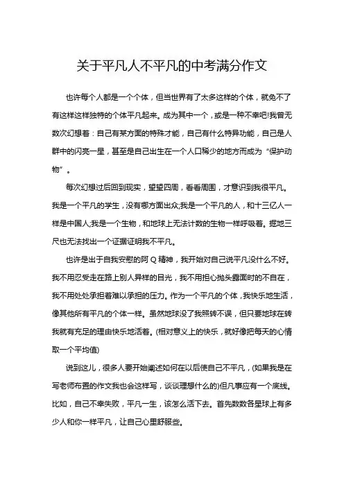 关于平凡人不平凡的中考满分作文