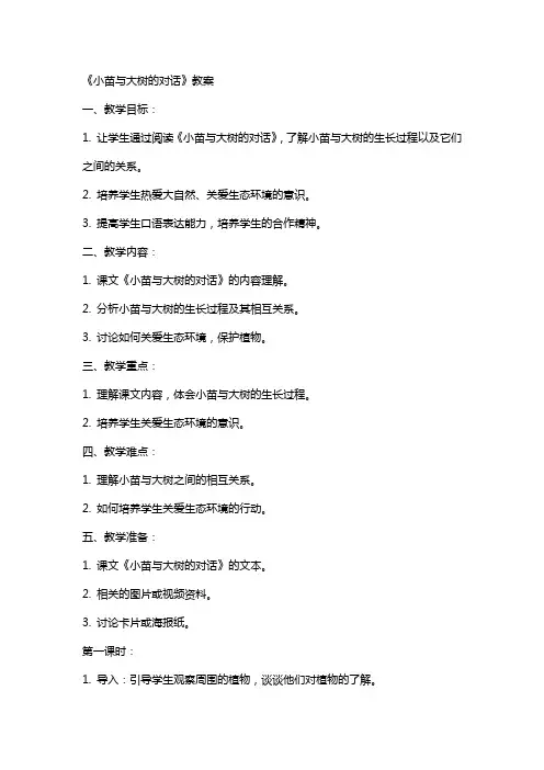 《小苗与大树的对话》教案
