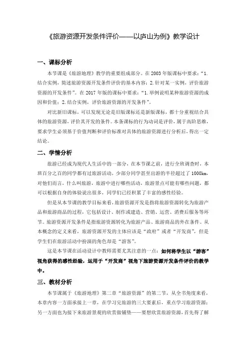《旅游资源开发条件评价——以庐山为例》教学设计