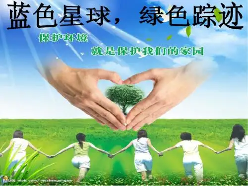 蓝色星球,绿色踪迹  参赛ppt