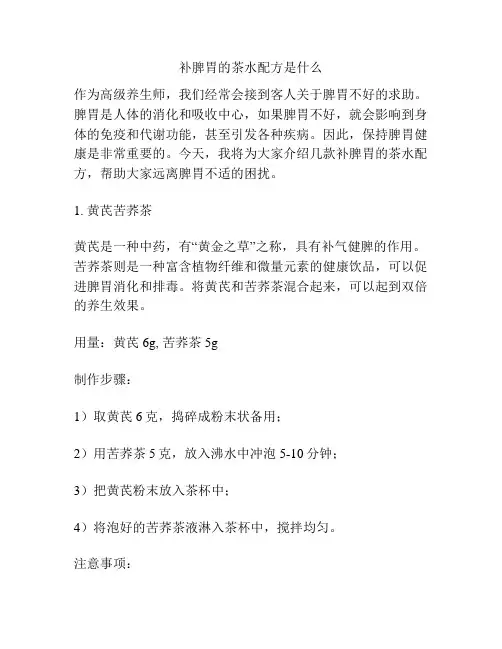 补脾胃的茶水配方是什么