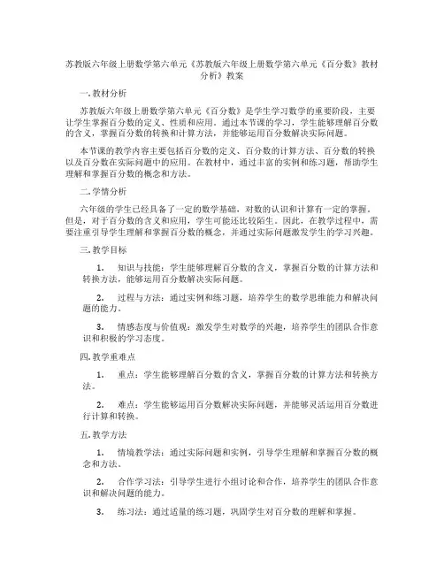 苏教版六年级上册数学第六单元《苏教版六年级上册数学第六单元《百分数》教材分析》教案