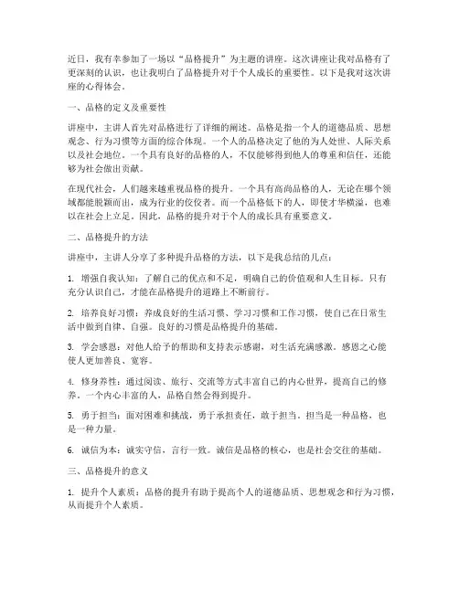 品格提升讲座心得体会范文
