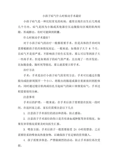小孩子疝气什么时候动手术最好