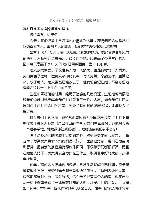 农村百岁老人追悼词范文（精选16篇）