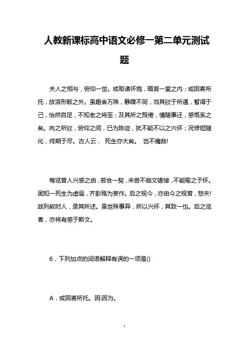 人教新课标高中语文必修一第二单元测试题 