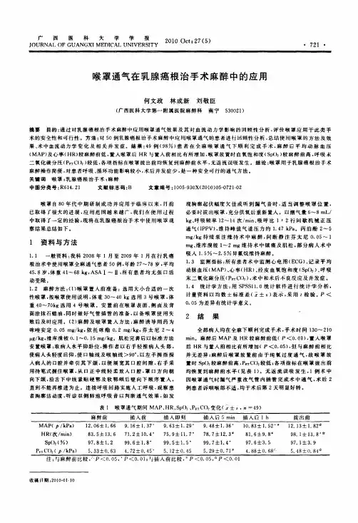 喉罩通气在乳腺癌根治手术麻醉中的应用