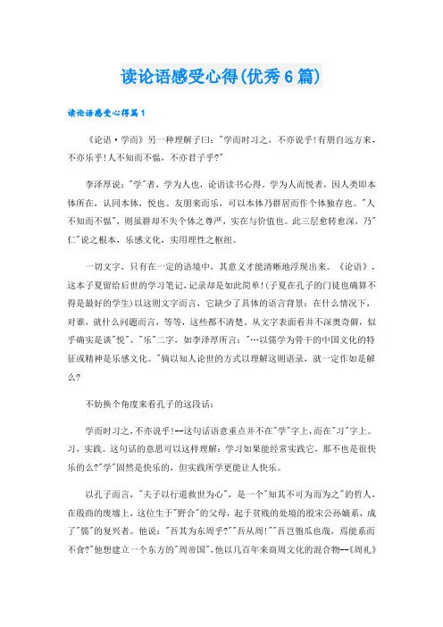 读论语感受心得(优秀6篇).doc