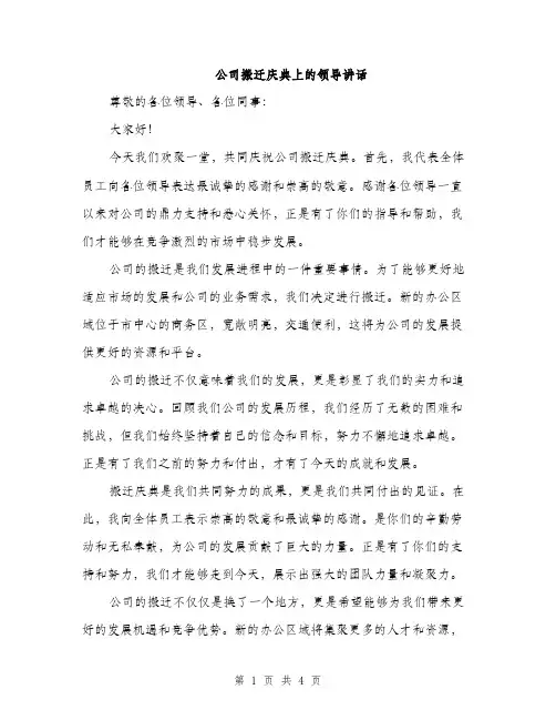 公司搬迁庆典上的领导讲话（2篇）