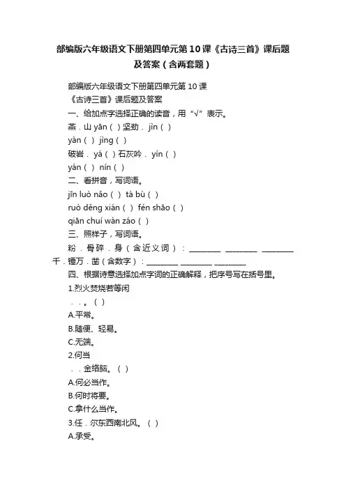 部编版六年级语文下册第四单元第10课《古诗三首》课后题及答案（含两套题）