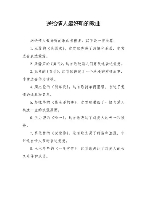 送给情人最好听的歌曲