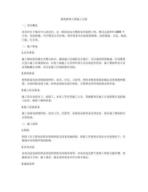 装饰修缮工程施工方案