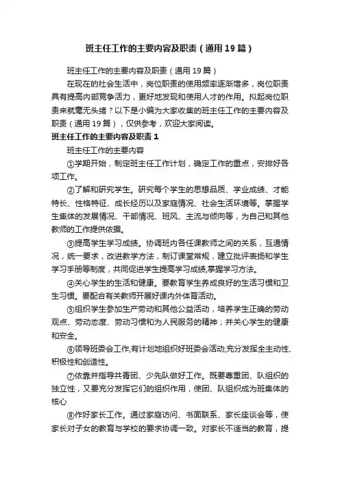 班主任工作的主要内容及职责（通用19篇）