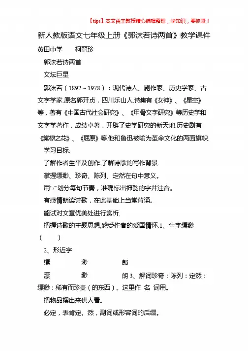 新人教版语文七年级上册《郭沫若诗两首》教学课件