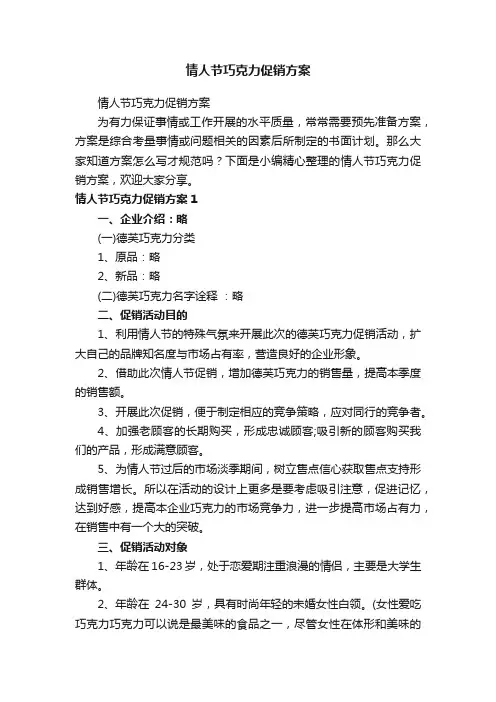 情人节巧克力促销方案