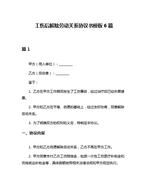 工伤后解除劳动关系协议书模板6篇