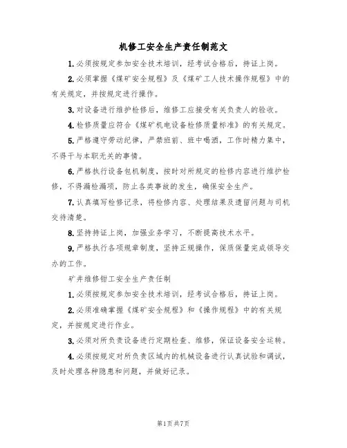 机修工安全生产责任制范文(五篇)