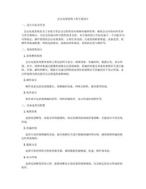 会议电视系统工程方案设计