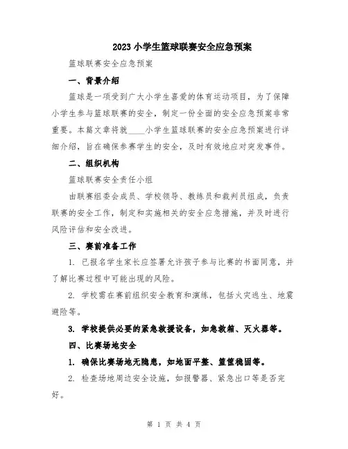 2023小学生篮球联赛安全应急预案