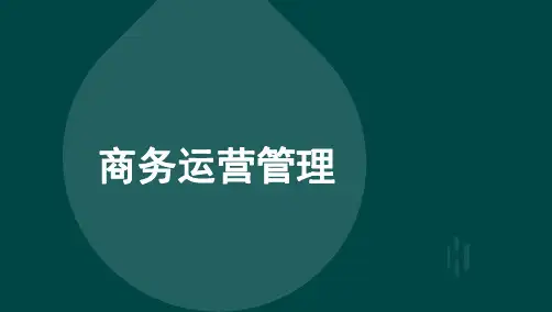 自考11748商务运营管理考点总结复习资料完整版100%过关