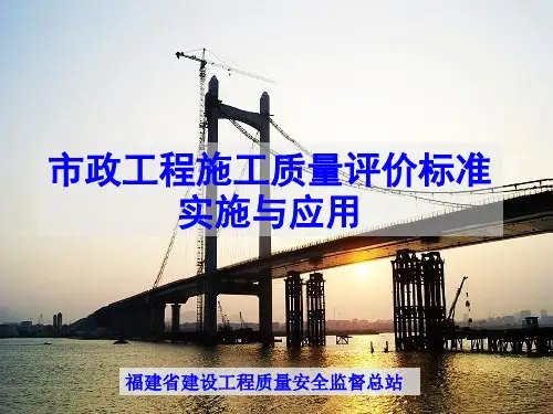 福建省市政评价标准培训课件