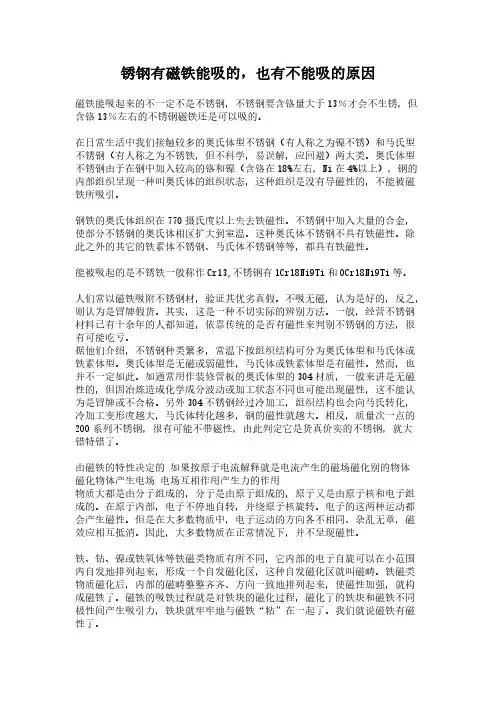 锈钢有磁铁能吸的,也有不能吸的原因