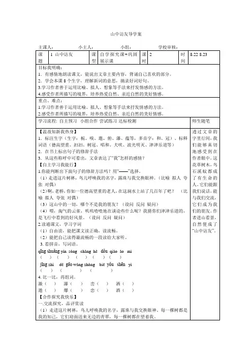 (人教新课标)六年级语文上册第一单元山中访友导学案