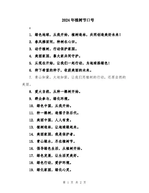2024年植树节口号